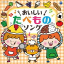 【国内盤CD】【新品】コロムビアキッズ おいしい!たべものソング