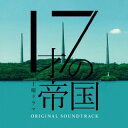 【国内盤CD】【新品】「17才の帝国」オリジナル・サウンドトラック / 坂東祐大|Tomggg|前久保諒|網守将平