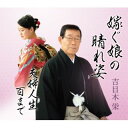 【国内盤CD】吉目木栄 ／ 嫁ぐ娘の晴れ姿 ／ 夫婦人生百まで