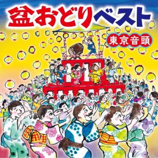 【国内盤CD】盆おどりベスト 東京音頭