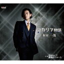 【国内盤CD】【新品】氷室一哉 / アカシア物語 / 忘れないで / 霧情のブルース