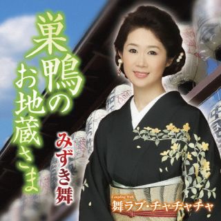 【国内盤CD】【新品】みずき舞 ／ 巣鴨のお地蔵さま ／ 舞ラブ・チャチャチャ