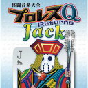 【国内盤CD】【新品】格闘音楽大全プロレスQリターンズJack