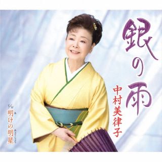 【国内盤CD】【新品】中村美律子 ／ 銀の雨 ／ 明けの明星...