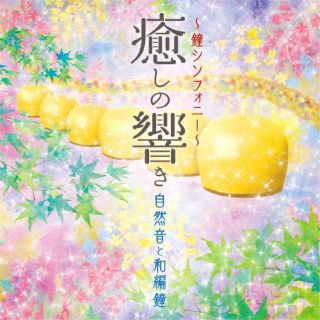 楽天あめりかん・ぱい【国内盤CD】ゆきね（有機音） ／ 〜鐘シンフォニー〜癒しの響き 自然音と和編鐘