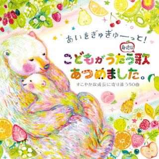 【国内盤CD】あいをぎゅぎゅーっと!こどもがうたう身近な歌あつめました。すこやかな成長に寄り添う50曲[2枚組]