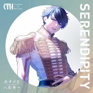 カナメとハルキー ／ SERENDIPITY 
