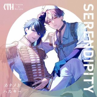 カナメとハルキー ／ SERENDIPITY