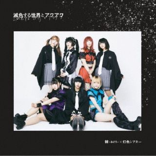 【国内盤CD】【新品】棘-おどろ-×幻色シアター ／ 減色する世界とアワアワ