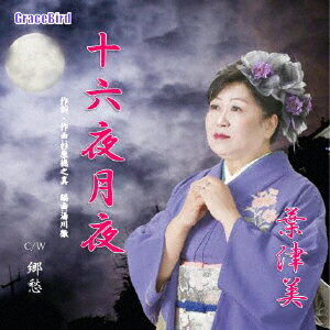 【国内盤CD】【新品】葉津美 ／ 十六夜月夜