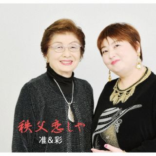 【国内盤CD】【新品】准&彩 ／ 秩父恋しや