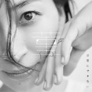 【国内盤CD】坂本真綾 ／ 菫 ／ 言葉にできない [CD+BD][2枚組][初回出荷限定盤(初回限定盤)]