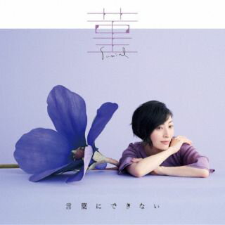 【国内盤CD】坂本真綾 ／ 菫 ／ 言葉にできない