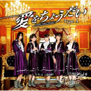 【国内盤CD】【新品】CHERRY GIRLS PROJECT ／ 愛をちょうだい