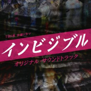 【品番】　UZCL-2235【JAN】　4571217144703【発売日】　2022年06月08日【収録内容】(1)インビジブル MAIN THEME(2)裏社会(3)迫りくる危機(4)……はじまった(5)クリミナルズ(6)志村のトラウマ(7)事件捜索(8)キリコ(9)刑事部捜査会議(10)犯罪コーディネーター(11)ここから先を知りたいなら…(12)志村×キリコ(13)凶悪犯罪(14)うさんくさい協力者(15)インビジブル(Ballad Version)(16)見えざる「悪」(17)得体の知れない女(18)メインイベントのはじまり(19)監視(20)ルールを無視したやり方(21)背負いきれない過去(22)謎の男(23)何を信じるか，何を疑うか。(24)犯人が割り出されていく(25)ありがとう(26)Believe in justice【関連キーワード】得田真裕|トクダマサヒロ|ティービーエスケイ・キンヨウドラマ・インビジブル・オリジナル・サウンドトラック|インビジブル・メイン・テーマ|ウラシャカイ|セマリクルキキ|ハジマッタ|クリミナルズ|シムラノトラウマ|ジケンソウサク|キリコ|ケイジブソウサカイギ|ハンザイコーディネーター|ココカラサキヲシリタイナラ|シムラ・キリコ|キョウアクハンザイ|ウサンクサイキョウリョクシャ|インビジブル|ミエザル・アク|エタイノシレナイオンナ|メインイベントノハジマリ|カンシ|ルールヲムシシタヤリカタ|セオイキレナイカコ|ナゾノオトコ|ナニヲシンジルカ・ナニヲウタガウカ|ハンニンガワリダサレテイク|アリガトウ|ビリーブ・イン・ジャスティス