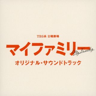 【品番】　UZCL-2236【JAN】　4571217144710【発売日】　2022年06月08日【収録内容】(1)マイファミリー-メインテーマ-(2)薄曇りな日常(3)ざわつき(4)マイファミリー-試練-(5)見えざる悪意(6)力を合わせて(7)それぞれが掲げる正義(8)噛み合わない(9)家族の絆-兆し-(10)誰も信用できない(11)マイファミリー-一番大切なもの-(12)父親なんて向いてない(13)翻弄(14)八方塞がり(15)揺るぎなき決意(16)父の想い(17)旧友たち(18)駆け引き(19)不協和音(20)家族の絆(21)マイファミリー-メインテーマ-(reprise)【関連キーワード】大間々昂|オオママタカシ|ティービーエスケイ・ニチヨウゲキジョウ・マイファミリー・オリジナル・サウンドトラック|マイファミリー・メインテーマ|ウスグモリナニチジョウ|ザワツキ|マイファミリー・シレン|ミエザルアクイ|チカラヲアワセテ|ソレゾレガカカゲルセイギ|カミアワナイ|カゾクノキズナ・キザシ|ダレモシンヨウデキナイ|マイファミリー・イチバンタイセツナモノ|チチオヤナンテムイテナイ|ホンロウ|ハッポウフサガリ|ユルギナキケツイ|チチノオモイ|キュウユウタチ|カケヒキ|フキョウワオン|カゾクノキズナ|マイファミリー・メインテーマ