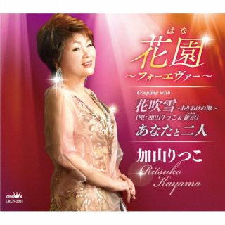 【品番】　CRCN-2924【JAN】　4988007300353【発売日】　2022年06月22日【収録内容】(1)花園〜フォーエヴァー〜(2)花吹雪〜ありあけの海〜(加山りつこ，薪示)(3)あなたと二人(4)花園〜フォーエヴァー〜 【オリジナル・カラオケ】(5)花吹雪〜ありあけの海〜 【オリジナル・カラオケ】(6)あなたと二人 【オリジナル・カラオケ】【関連キーワード】加山りつこ|カヤマリツコ|ハナ・フォーエバー|ハナ・フォーエバー|ハナフブキ・アリアケノウミ|アナタトフタリ|ハナ・フォーエバー|ハナフブキ・アリアケノウミ|アナタトフタリ