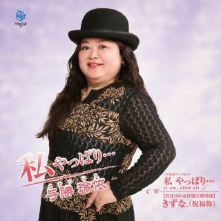【国内盤CD】【新品】与勝玲依(よかつりえ) ／ 私 やっぱり…