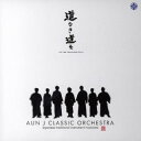【国内盤CD】【新品】AUN J クラシック・オーケストラ / 道なき道を