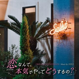 【国内盤CD】カンテレ・フジテレビ系月10ドラマ 『恋なんて，本気でやってどうするの?』 オリジナル・サウンドトラック ／ 吉俣良