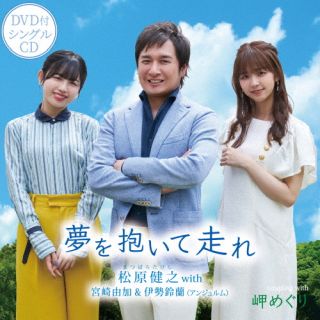 【国内盤CD】松原健之 with 宮崎由加 伊勢鈴蘭(アンジュルム) ／ 夢を抱いて走れ CD DVD 2枚組