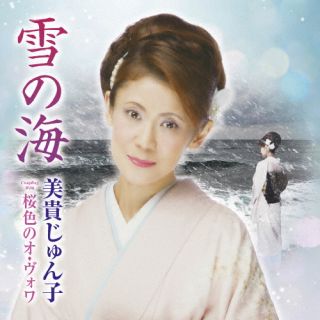 衝撃的なタイトルで話題の前作「土下座」から約1年ぶりとなる美貴じゅん子のシングル。表題曲「雪の海」は、すれ違うふたりの間に容赦なく叩きつける波しぶきで悲恋の女心を表現。歌唱力にさらに磨きをかけ、聴きごたえのある楽曲に仕上げている。【品番】　TECA-22032【JAN】　4988004165580【発売日】　2022年06月29日【収録内容】(1)雪の海(2)桜色のオ・ヴォワ(3)雪の海(オリジナル・カラオケ)(4)桜色のオ・ヴォワ(オリジナル・カラオケ)【関連キーワード】美貴じゅん子|ミキ・ジュンコ|ユキノウミ|サクライロノオ・ボワ|ユキノウミ|サクライロノオ・ボワ|ユキノウミ|サクライロノオ・ボワ