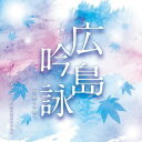 【国内盤CD】【新品】広島吟詠 (令和4年盤)