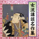 【国内盤CD】【新品】女流講談名作集