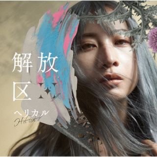 【国内盤CD】【新品】H-el-ical ／／／ 解放区 [CD+BD][2枚組][初回出荷限定盤(初回限定盤)]