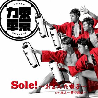 【国内盤CD】【新品】東京力車 ／ Sole!～おまんた囃子～(通常盤A)