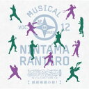 【国内盤CD】【新品】ミュージカル「忍たま乱太郎」第12弾~まさかの共闘!?大作戦!!~劇場収録の段!