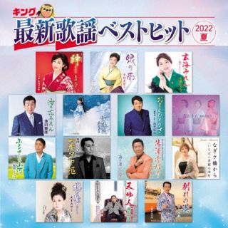 【国内盤CD】キング最新歌謡ベストヒット2022夏