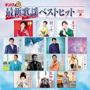 【国内盤CD】【新品】キング最新歌謡ベストヒット2022夏