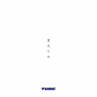 【国内盤CD】【新品】TUBE ／ 夏立ちぬ