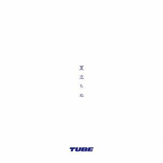 【国内盤CD】TUBE ／ 夏立ちぬ