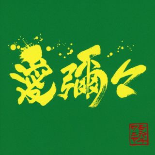 【国内盤CD】【新品】MONGOL800×WANIMA ／ 愛彌々