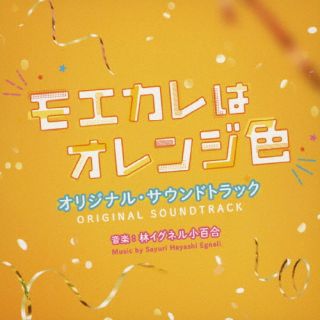 【国内盤CD】映画 モエカレはオレンジ色 オリジナル サウンドトラック ／ 林イグネル小百合