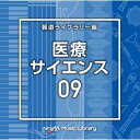 【国内盤CD】【新品】NTVM Music Library 報道ライブラリー編 医療・サイエンス09