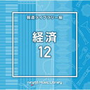 【国内盤CD】【新品】NTVM Music Library 報道ライブラリー編 経済12
