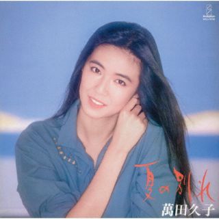 【国内盤CD】萬田久子 ／ 夏の別れ〜映画「夏の別れ」より〜 初回出荷限定盤(生産限定盤)