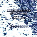 【国内盤CD】【新品】稲川淳二 / MYSTERY NIGHT TOUR 稲川淳二の怪談 Selection 23 見つけてください