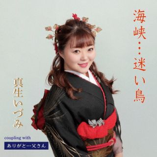【品番】　TKCA-91436【JAN】　4988008376043【発売日】　2022年07月27日【収録内容】(1)海峡…迷い鳥(2)ありがと…父さん(3)海峡…迷い鳥(オリジナル・カラオケ)(4)ありがと…父さん(オリジナル・カラオケ)【関連キーワード】真生いづみ|マキイヅミ|カイキョウ・マヨイドリ|アリガト・トウサン|カイキョウ・マヨイドリ|アリガト・トウサン|カイキョウ・マヨイドリ|アリガト・トウサン