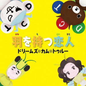 【国内盤CD】【新品】DREAMS COME TRUE / 羽を持つ恋人
