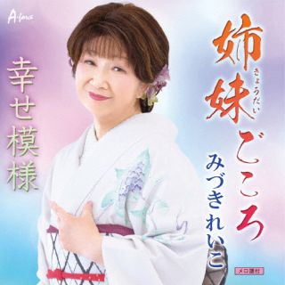 三重県出身の演歌歌手、みづきれいこのシングル。「姉妹ごころ」は大阪を舞台に、姉妹の心温まる姿を描いた幸せ演歌。「幸せ模様」はテンポ感のあるナンバー。みづきれいこの魅力が堪能できる一枚だ。【品番】　YZWG-15299【JAN】　4538322006838【発売日】　2022年07月27日【収録内容】(1)姉妹(きょうだい)ごころ(2)幸せ模様(3)姉妹(きょうだい)ごころ(カラオケ)(4)幸せ模様(カラオケ)【関連キーワード】みづきれいこ|ミヅキレイコ|キョウダイゴコロ|シアワセモヨウ|キョウダイゴコロ|シアワセモヨウ|キョウダイゴコロ|シアワセモヨウ
