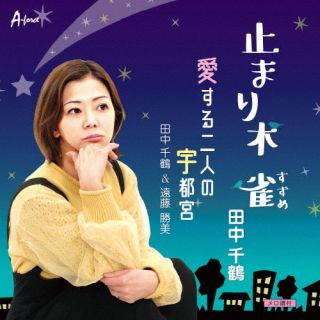 【国内盤CD】田中千鶴 ／ 止まり木 雀 ／ 愛する二人の宇都宮