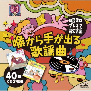 【国内盤CD】【新品】〜昭和プレミア歌謡〜 喉から手が出る歌謡曲[2枚組]