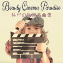 【国内盤CD】【新品】青木しんたろう / ビューティシネマパラダイス~往年の映画名曲集~