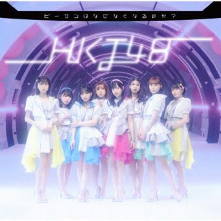 HKT48の15thシングル。表題曲は、"昨日より眩しい青空""日差し""砂浜""キンキンに冷えてるラムネ"といったワードがちりばめられた"夏"を予感させる爽快なサマー・チューン。矢吹奈子がシングルとしては初の単独センターを務めている。【品番】　UPCH-80576【JAN】　4988031514283【発売日】　2022年06月22日【収録内容】［1］(1)ビーサンはなぜなくなるのか?(2)充分，しあわせ(3)ビーサンはなぜなくなるのか? 【Instrumental】(4)充分，しあわせ 【Instrumental】［2］〈DVD〉(1)ビーサンはなぜなくなるのか? 【Music Video】(2)未来を変えるのはキミ次第だ。HKT48第6期生AUDITIONドキュメンタリー【関連キーワード】HKT48|エイチケーティー・フォーティエイト|ビーサンハナゼナクナルノカ|ビーサンハナゼナクナルノカ|ジュウブン・シアワセ|ビーサンハナゼナクナルノカ|ジュウブン・シアワセ|ビーサンハナゼナクナルノカ|ミライヲカエルノハキミシダイダ・エイチケーティーフォーティーエイトダイ6キセイオーディションドキュメンタリー