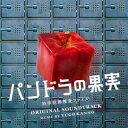 【国内盤CD】【新品】日本テレビ系土曜ドラマ パンドラの果実 〜科学犯罪捜査ファイル〜 オリジナル・サウンドトラック / 菅野祐悟