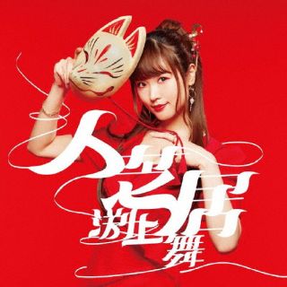 【国内盤CD】【新品】「ようこそ実力至上主義の教室へ 2nd Season」EDテーマ~人芝居 / 渕上舞